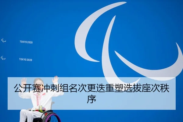 公开赛冲刺组名次更迭重塑选拔座次秩序 - ENTERTAINMENT